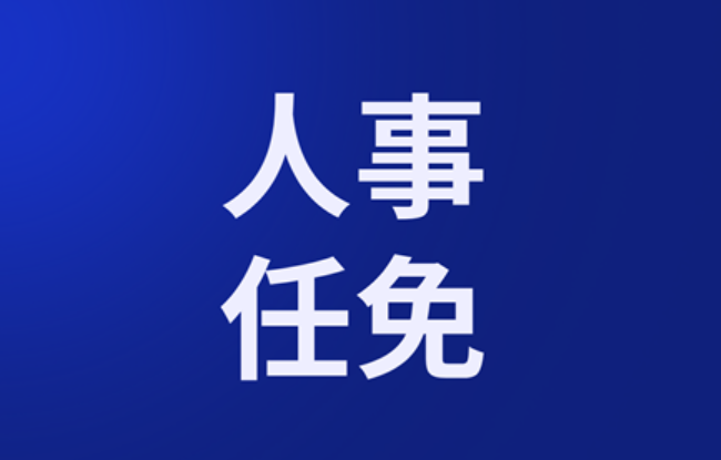 山西省人民代表大會(huì)常務(wù)委員會(huì)任免名單