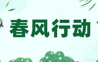 山西啟動2023年春風行動暨就業(yè)援助月活動