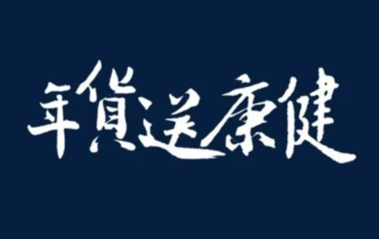 返鄉(xiāng)過年給父母帶啥禮物行李箱里多了“健康年貨”