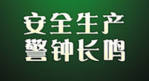 山西省政府“一號(hào)文件”連續(xù)15年聚焦安全生產(chǎn)