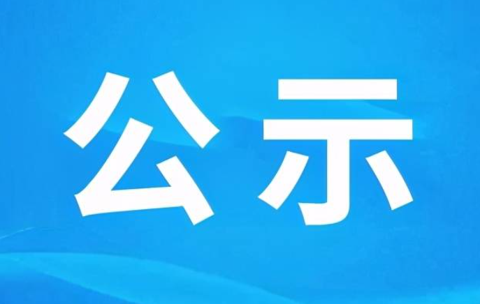 山西省委組織部公示七名擬任職干部