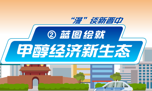 【“漫”談新晉中】藍(lán)圖已繪就，晉中這樣發(fā)展甲醇經(jīng)濟(jì)