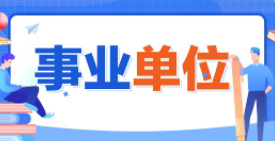 山西部分省直事業(yè)單位公開(kāi)招聘870人