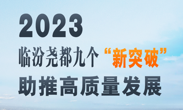 2023，臨汾堯都九個“新突破”助推高質(zhì)量發(fā)展