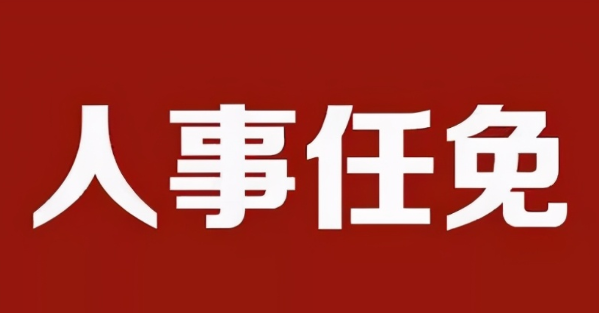 山西省人民代表大會(huì)常務(wù)委員會(huì)任免名單