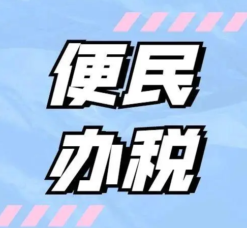 山西省推出第二批便民辦稅繳費(fèi)措施