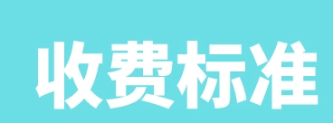 山西：普通高中考試收費(fèi)標(biāo)準(zhǔn)征求意見(jiàn)