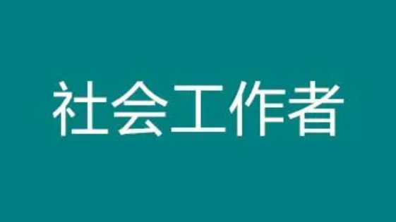 山西省社工職業(yè)水平考試10日至17日網(wǎng)上報(bào)名