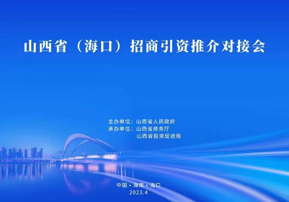 山西?。ê？冢┱猩桃Y推介對接會4月11日在瓊舉行