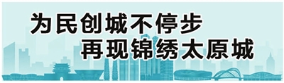 太原按下創(chuàng)建全國文明城市“加速鍵”