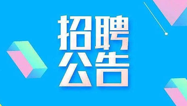 中國新聞發(fā)展有限責(zé)任公司山西分公司招聘公告