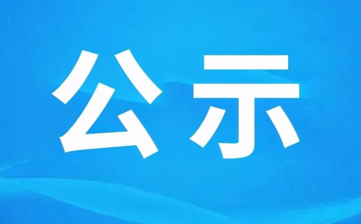 山西省委組織部公示一批擬任職干部