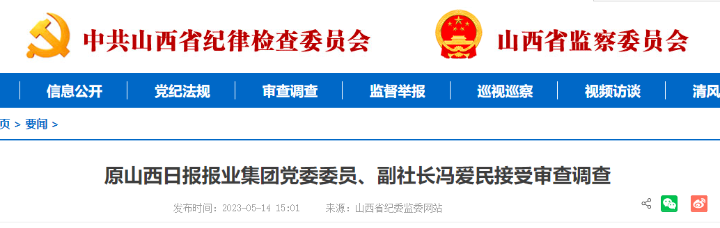 原山西日報報業(yè)集團黨委委員、副社長馮愛民接受審查調查