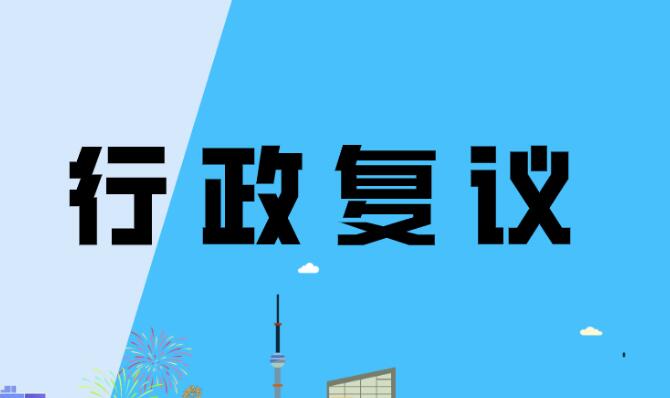 太原市出臺行政復(fù)議 繁簡分流工作辦法