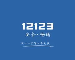 山西交管12123微信小程序上線