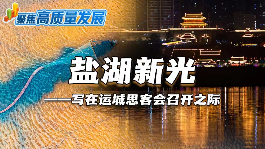 鹽湖新光——寫在運城思客會召開之際